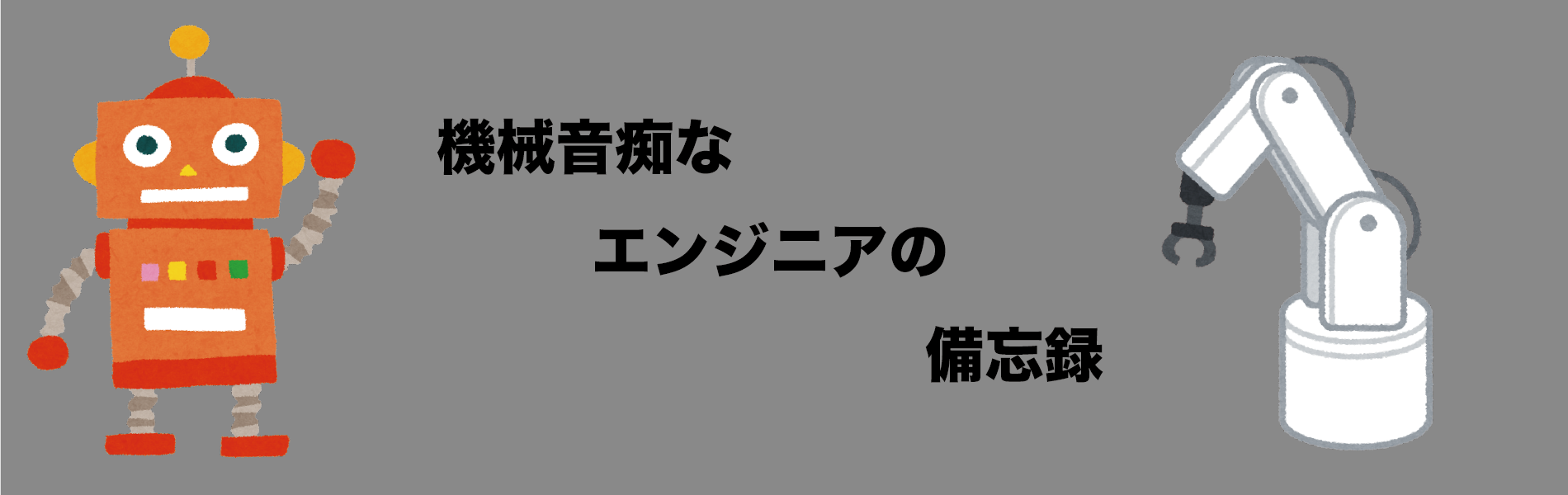 機械音痴なエンジニアの備忘録 勉強したことを後から見返すための備忘録 技術や趣味のブログ